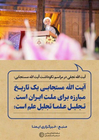 همایش نکو داشت آیةالله مستجابی- 1396.03.19