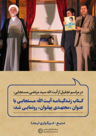 همایش نکو داشت آیةالله مستجابی- 1396.03.19